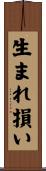 生まれ損い Scroll