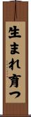 生まれ育つ Scroll