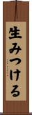 生みつける Scroll