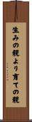 生みの親より育ての親 Scroll