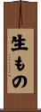 生もの Scroll