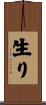 生り Scroll