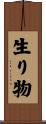 生り物 Scroll