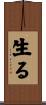 生る Scroll