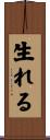 生れる Scroll