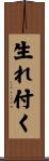 生れ付く Scroll