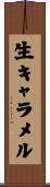生キャラメル Scroll