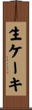 生ケーキ Scroll