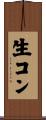 生コン Scroll