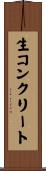生コンクリート Scroll