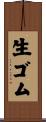 生ゴム Scroll