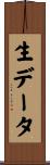 生データ Scroll