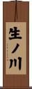 生ノ川 Scroll