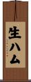 生ハム Scroll