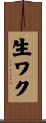 生ワク Scroll