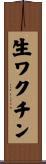 生ワクチン Scroll