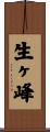 生ヶ峰 Scroll