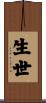 生世 Scroll