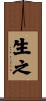 生之 Scroll