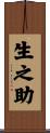 生之助 Scroll