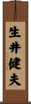 生井健夫 Scroll