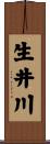 生井川 Scroll