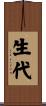 生代 Scroll