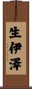 生伊澤 Scroll