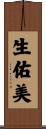 生佑美 Scroll