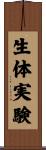生体実験 Scroll