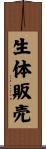 生体販売 Scroll