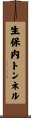 生保内トンネル Scroll