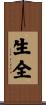 生全 Scroll