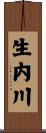 生内川 Scroll
