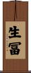 生冨 Scroll