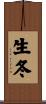 生冬 Scroll