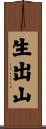 生出山 Scroll