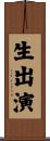 生出演 Scroll