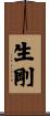 生剛 Scroll