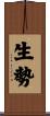 生勢 Scroll