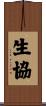 生協 Scroll
