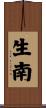 生南 Scroll
