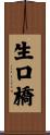 生口橋 Scroll