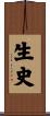 生史 Scroll