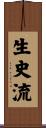 生史流 Scroll