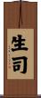 生司 Scroll