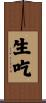 生吃 Scroll