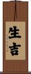 生吉 Scroll
