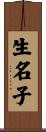 生名子 Scroll