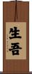 生吾 Scroll